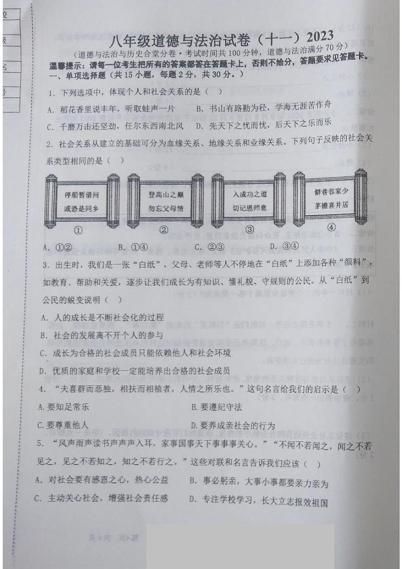 辽宁省鞍山市铁西区2023-2024学年八年级上学期期中道德与法治试题第1页