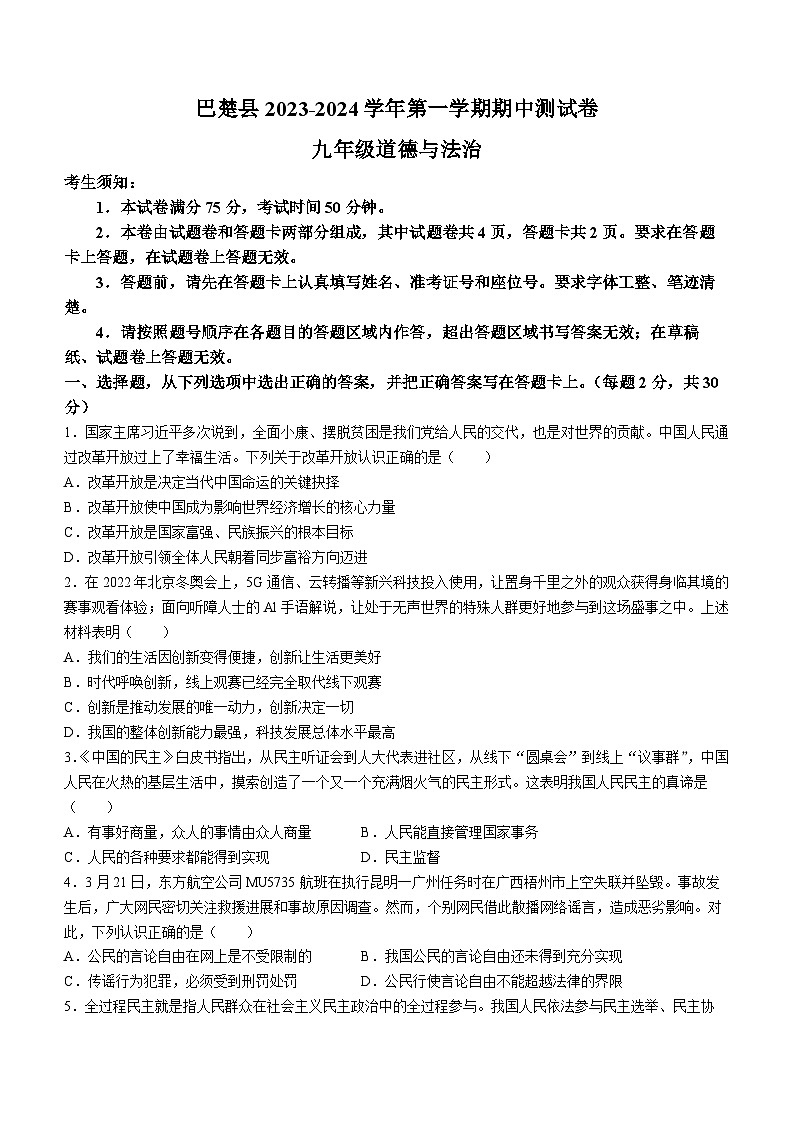 新疆维吾尔自治区喀什地区巴楚县2023-2024学年九年级上学期期中道德与法治试题(无答案)01