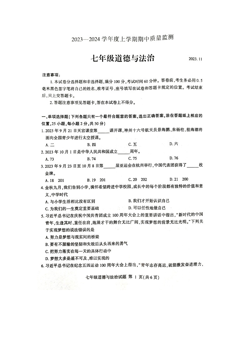 山东省临沂市费县2023-2024学年七年级上学期11月期中道德与法治试题第1页