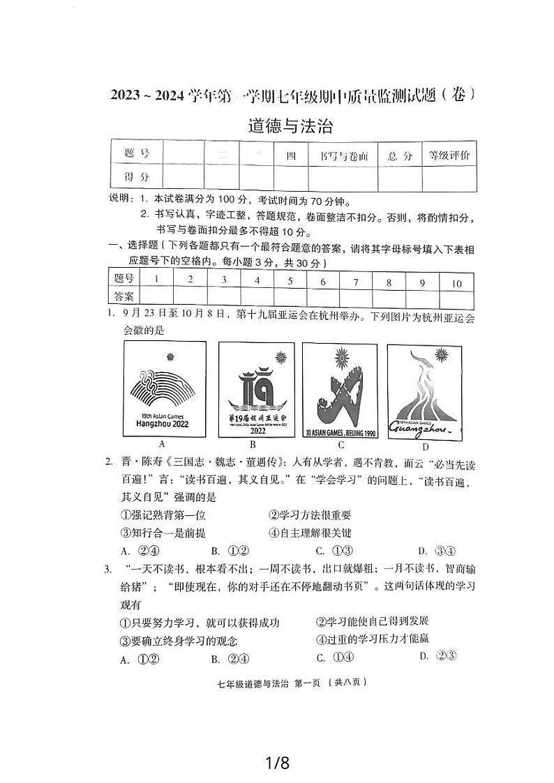 山西省吕梁市孝义市 2023-2024学年七年级上学期11月期中道德与法治试题第1页