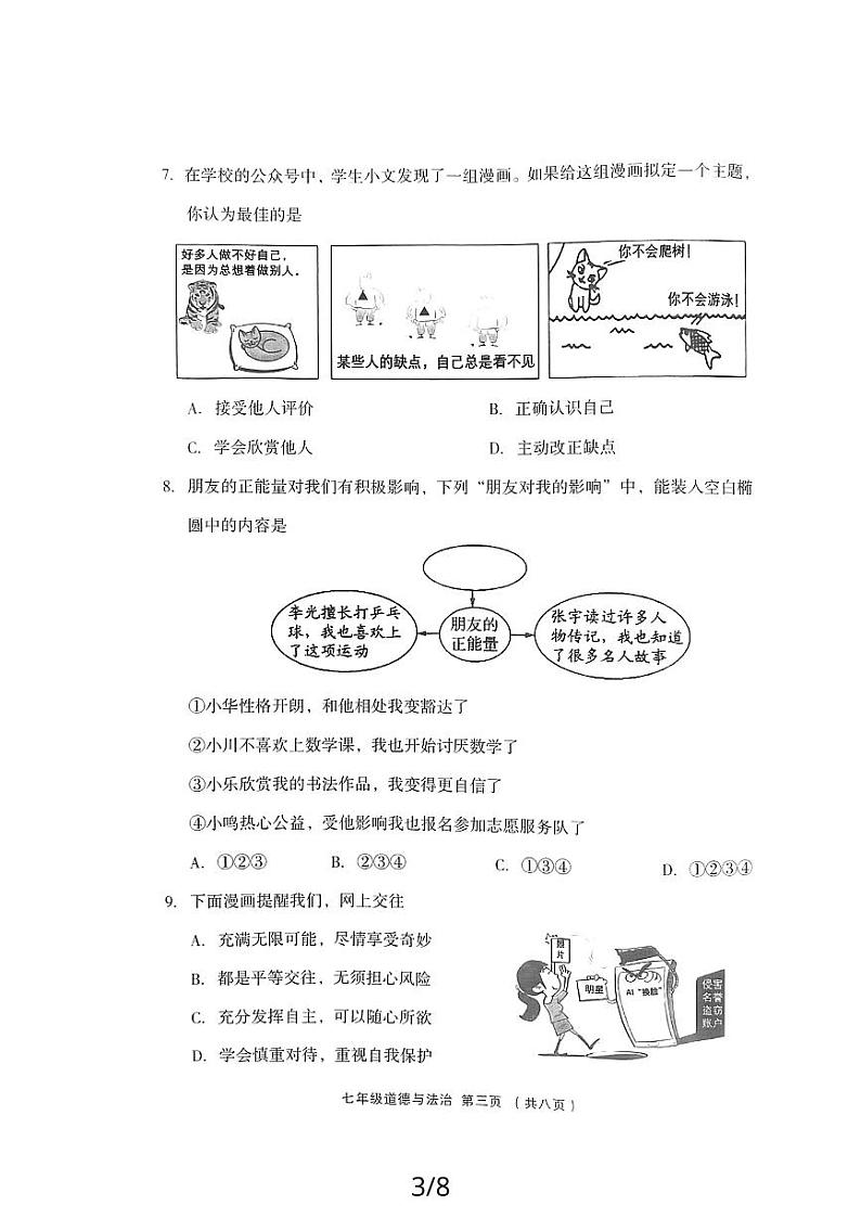 山西省吕梁市孝义市 2023-2024学年七年级上学期11月期中道德与法治试题第3页