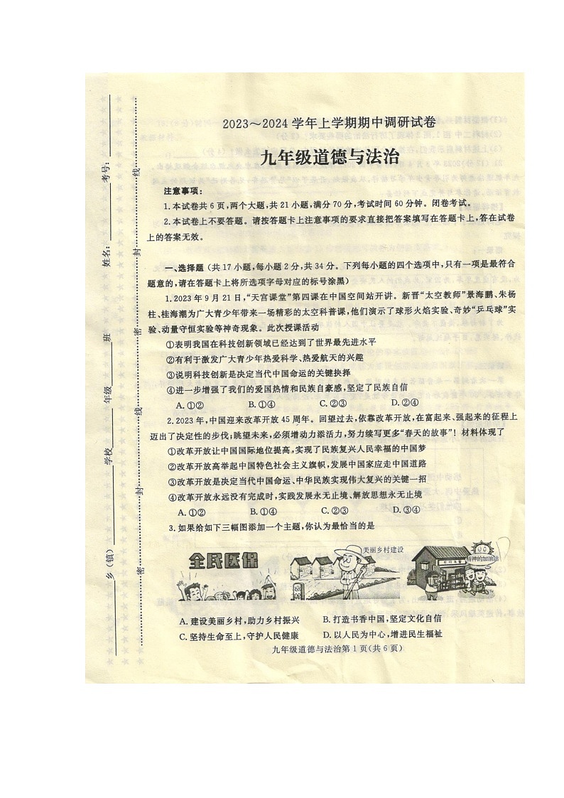 河南省平顶山市鲁山县2023-2024学年九年级上学期期中道德与法治试卷第1页