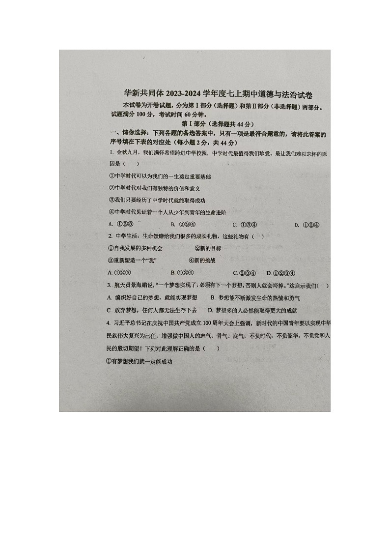 天津市东丽区华新共同体2023-2024学年七年级上学期11月期中道德与法治试题第1页