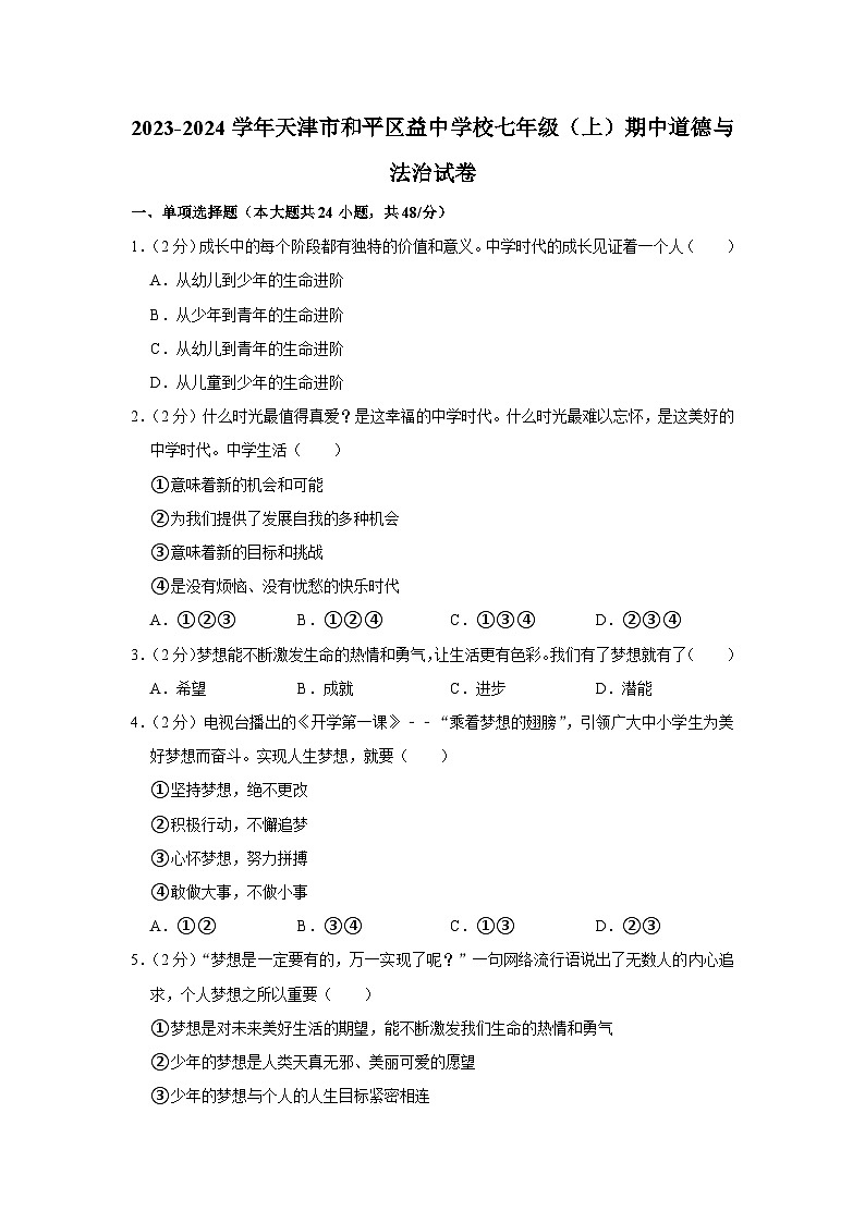天津市和平区益中学校2023-2024学年七年级上学期期中道德与法治试卷第1页
