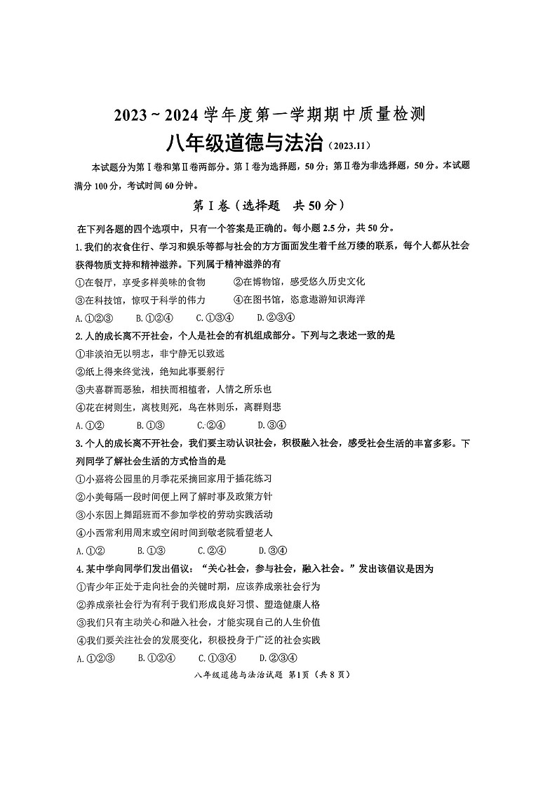 山东省济南市槐荫中区2023-2024学年八年级上学期期中考试道德与法治试卷第1页