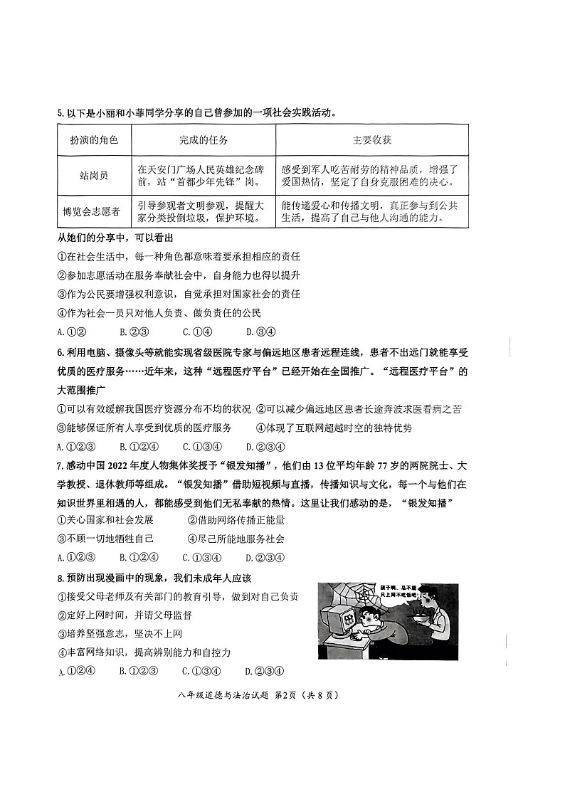 山东省济南市槐荫中区2023-2024学年八年级上学期期中考试道德与法治试卷第2页