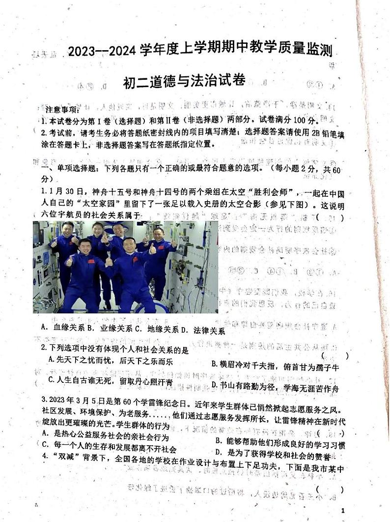 黑龙江省齐齐哈尔市龙江县10校联考2023-2024学年八年级上学期期中考试道德与法治试题第1页