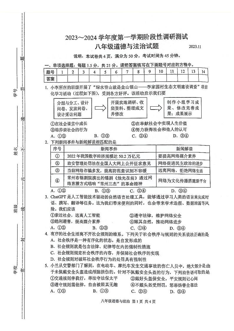 江苏省溧阳市2023-2024学年八年级上学期11月期中道德与法治试题第1页