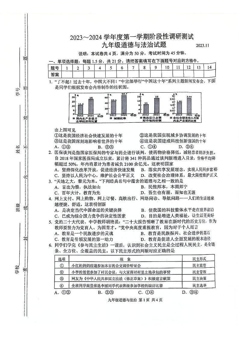 江苏省常州市溧阳市 2023-2024学年九年级上学期11月期中道德与法治试题第1页