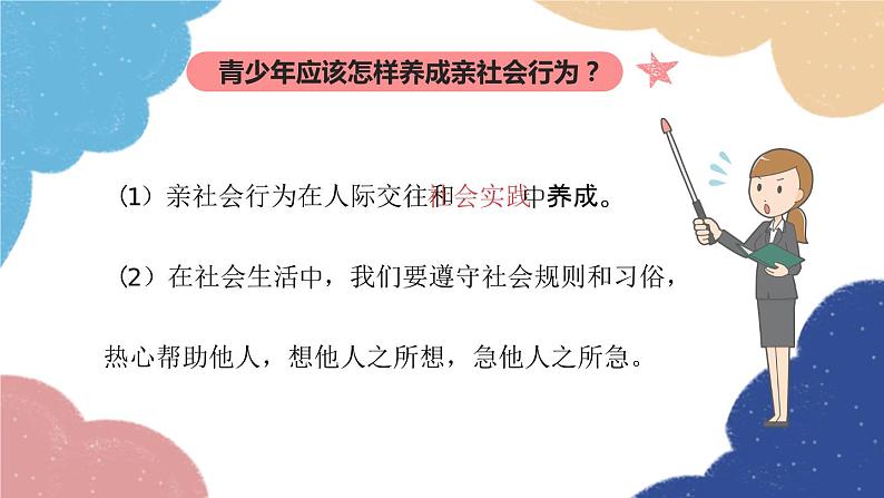 部编版道德与法治八年级上册 专题一 走进社会生活课件06