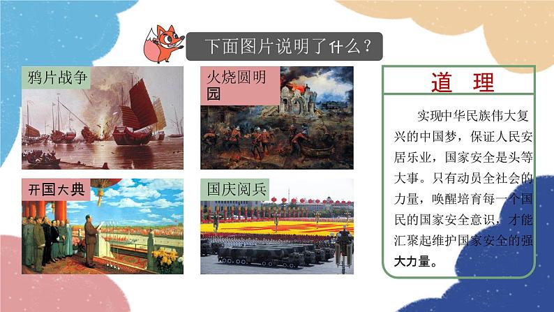部编版道德与法治八年级上册 9.1 认识总体国家安全观课件05