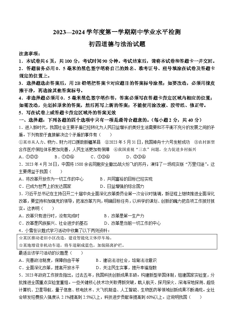 山东省烟台莱州市(五四制)2023-2024学年九年级上学期期中道德与法治试题第1页