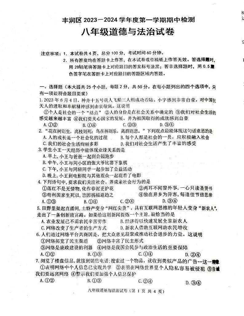 河北省唐山市丰润区 2023-2024学年八年级上学期11月期中道德与法治试题01
