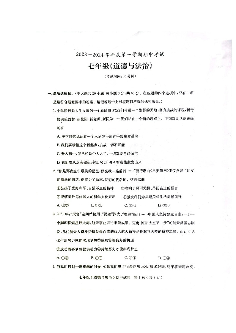 广东省茂名市电白区2023-2024学年七年级上学期期中道德与法治试卷第1页
