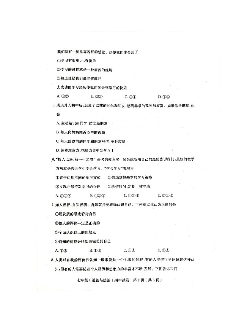广东省茂名市电白区2023-2024学年七年级上学期期中道德与法治试卷第2页
