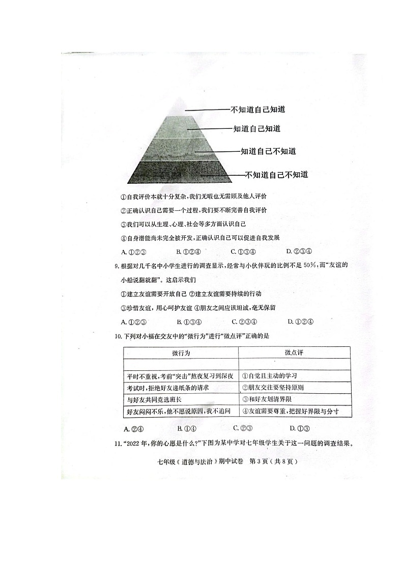 广东省茂名市电白区2023-2024学年七年级上学期期中道德与法治试卷第3页