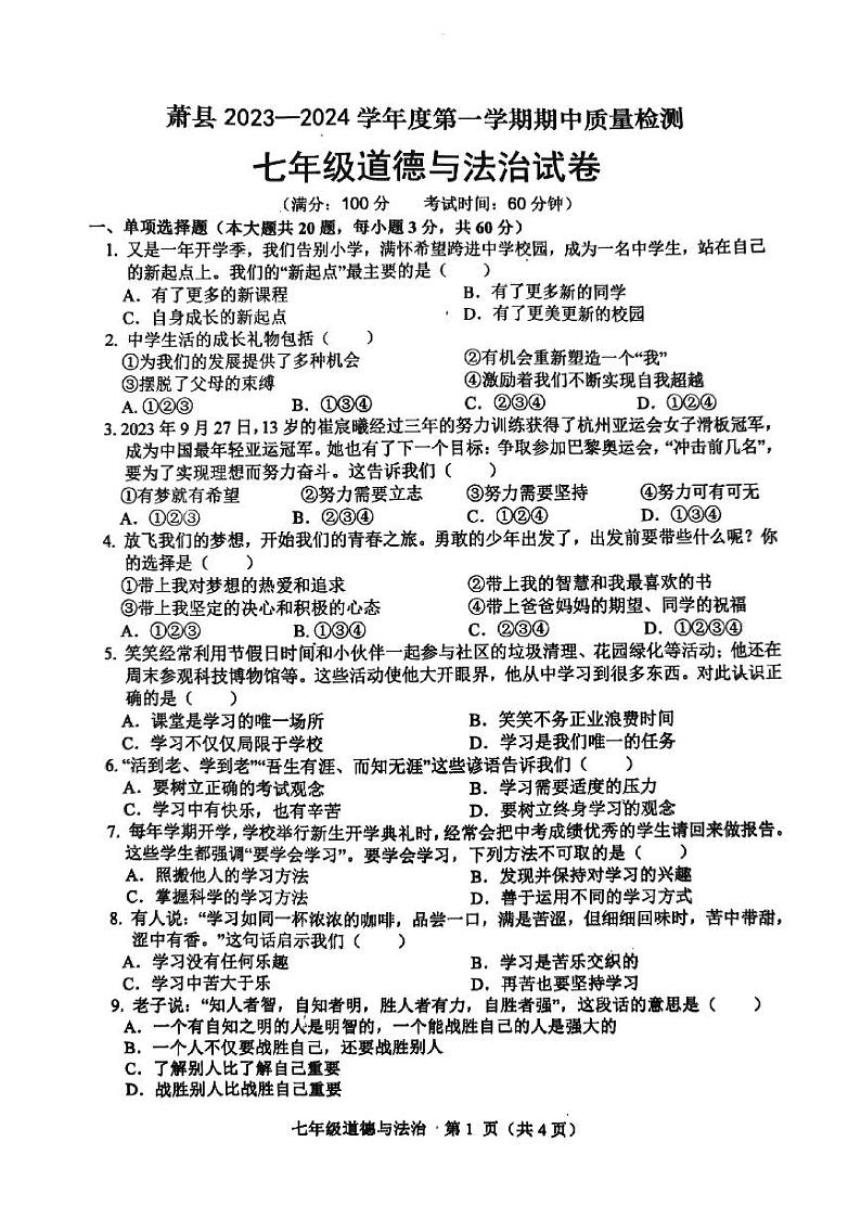 安徽省宿州市萧县 2023-2024学年七年级上学期11月期中道德与法治试题第1页