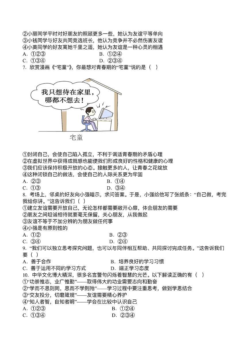 湖南省長沙市長郡湘府中學(xué)等五校2023-2024學(xué)年七年級上學(xué)期11月期中聯(lián)考道德與法治試題第2頁