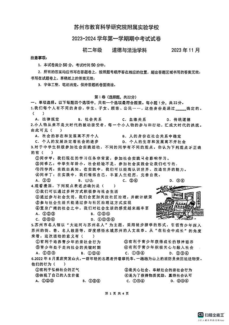 江苏省苏州市教科院附属实验学校2023-2024学年八年级上学期期中考试道德与法治试卷第1页