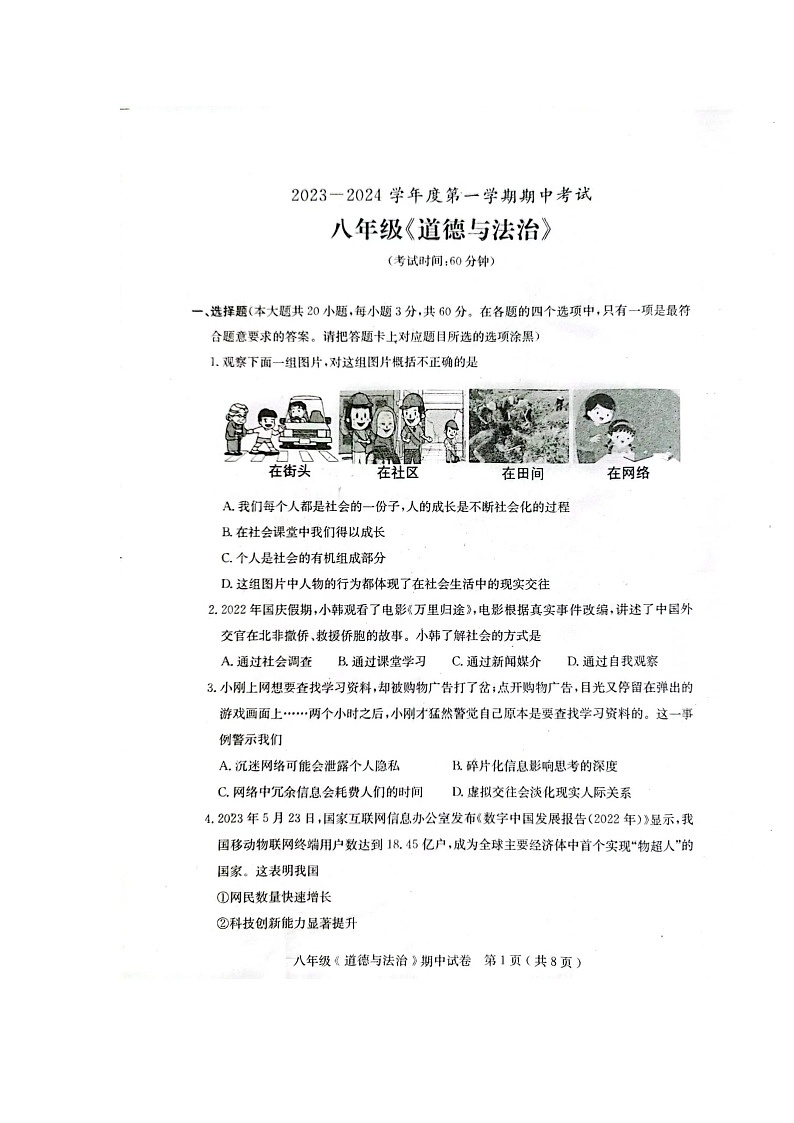 广东省茂名市电白区 2023-2024学年八年级上学期期中道德与法治试卷01
