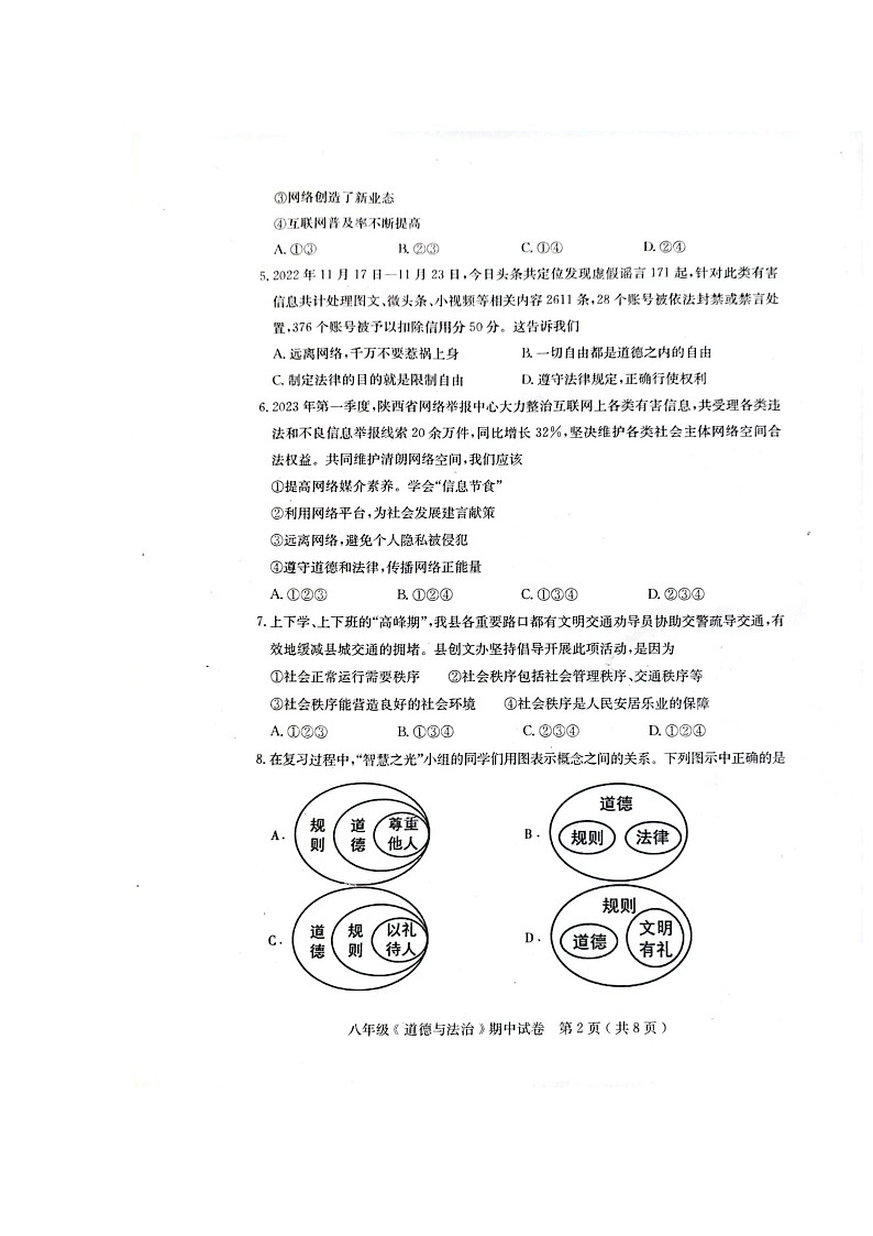 广东省茂名市电白区 2023-2024学年八年级上学期期中道德与法治试卷02