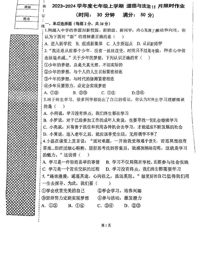 辽宁省沈阳市一三四中学2023-2024学年七年级上学期11月期中考试道德与法治试卷第1页