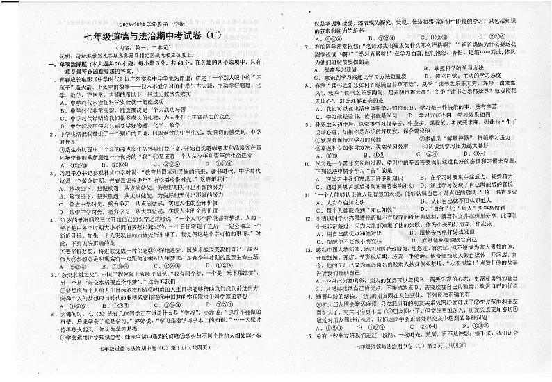 广东省汕头市潮南区陈店镇七校联考2023-2024学年七年级上学期11月期中道德与法治试题第1页