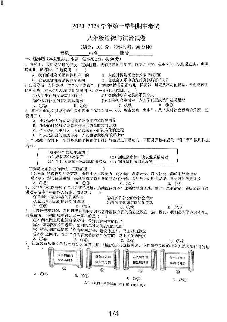 福建省福州市第三十六中学等四校2023-2024学年八年级上学期11月期中联考道德与法治试题第1页