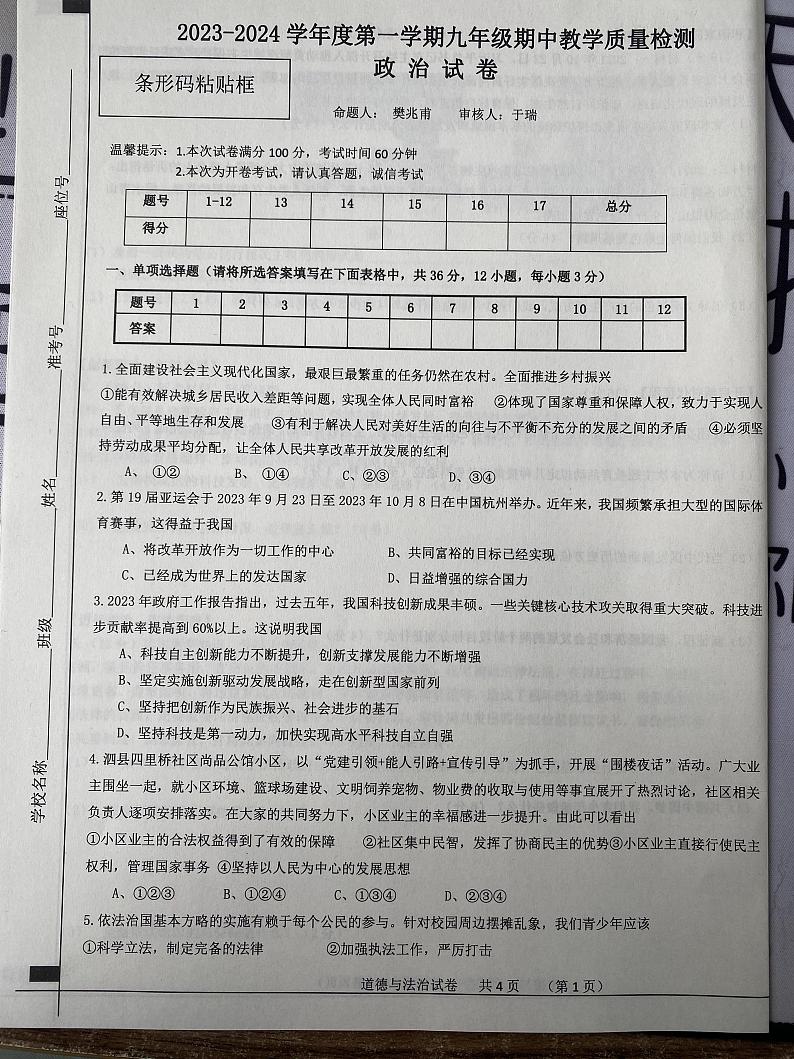 安徽省宿州市泗县2023-2024学年九年级上学期11月期中道德与法治试题第1页