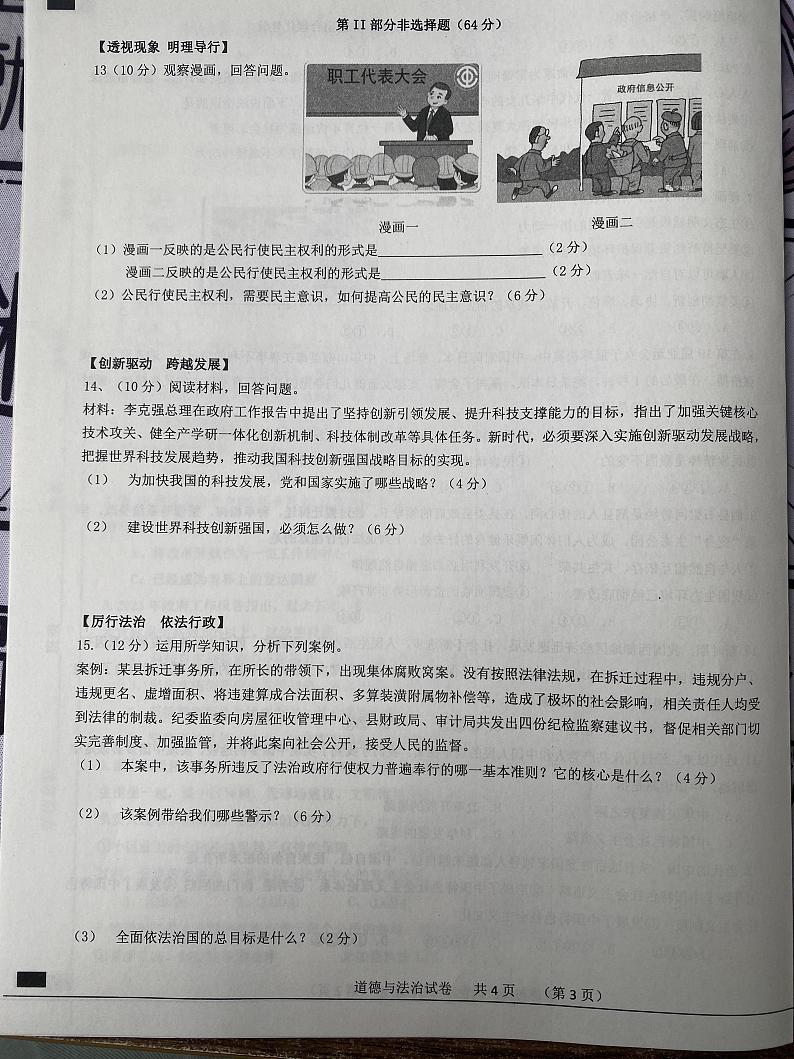安徽省宿州市泗县2023-2024学年九年级上学期11月期中道德与法治试题第3页