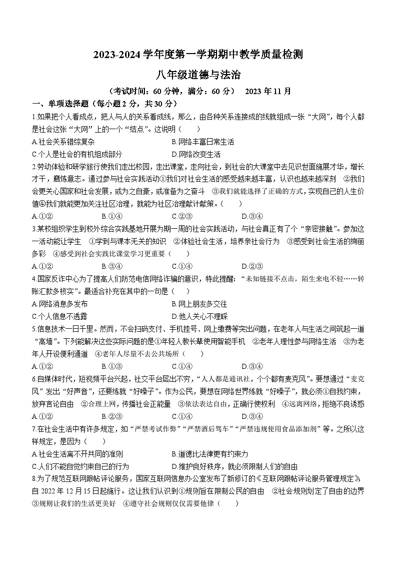 广西壮族自治区北海市合浦县2023-2024学年八年级上学期期中道德与法治试题01