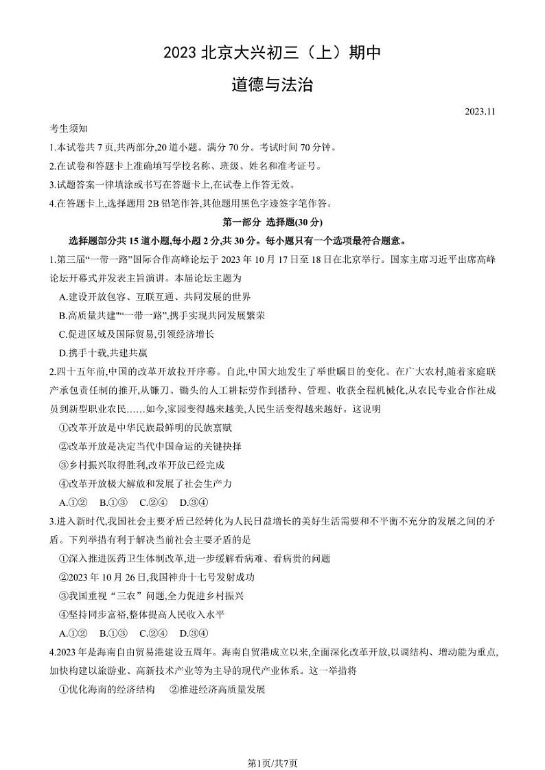 2023-2024学年北京大兴初三(上)期中道法试卷和答案第1页