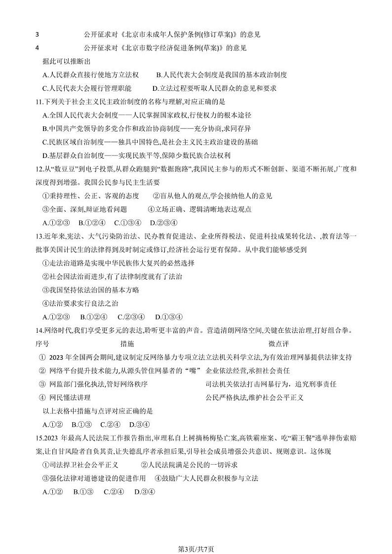 2023-2024学年北京大兴初三(上)期中道法试卷和答案第3页