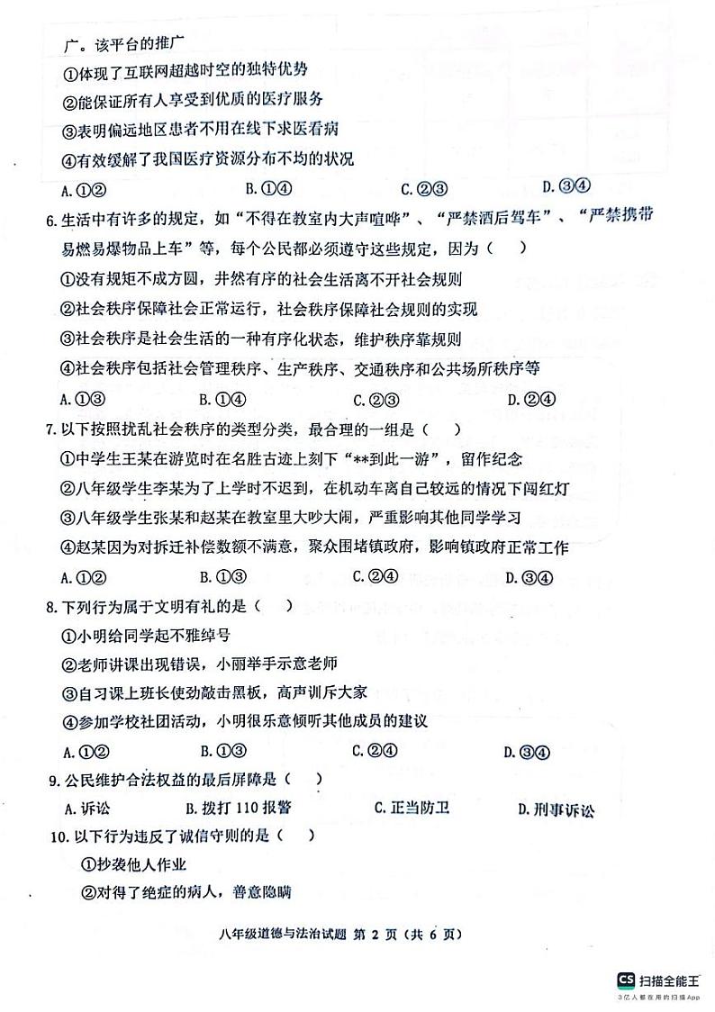 江苏省徐州市邳州市2023-2024学年八年级上学期期中抽测道德与法治试卷第2页