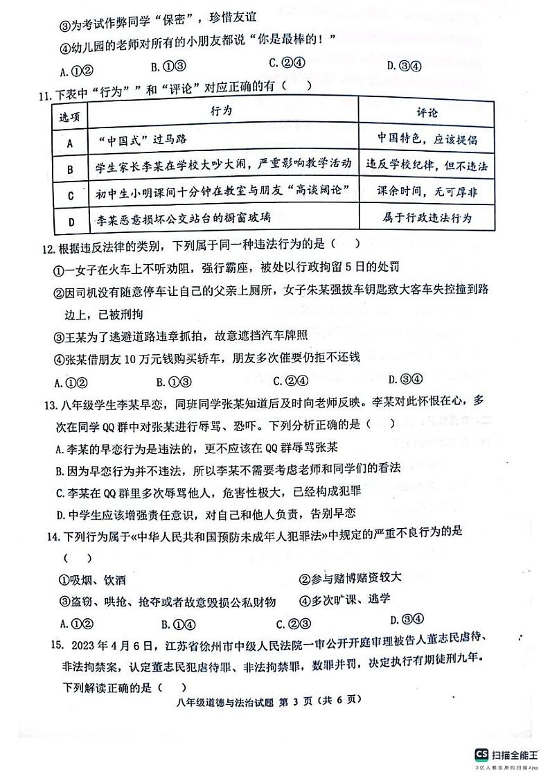 江苏省徐州市邳州市2023-2024学年八年级上学期期中抽测道德与法治试卷第3页