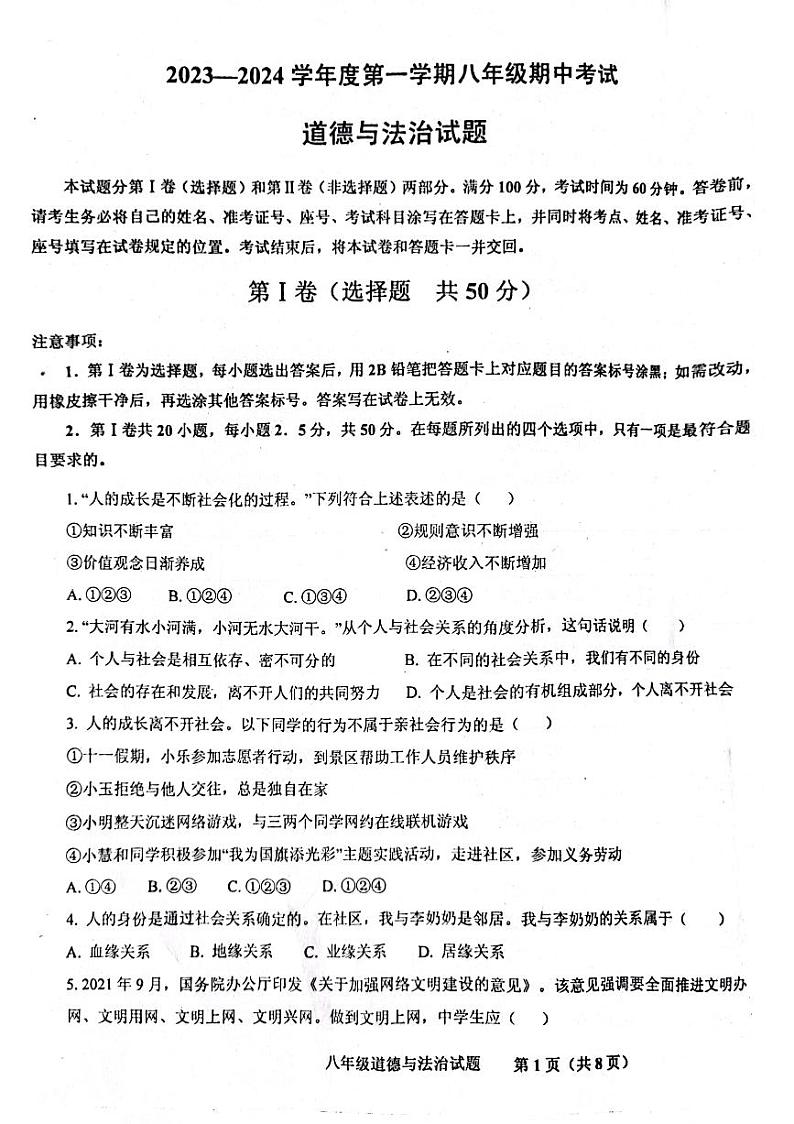 山东省济南市商河县四校2023-2024学年八年级上学期期中考试道德与法治试题第1页