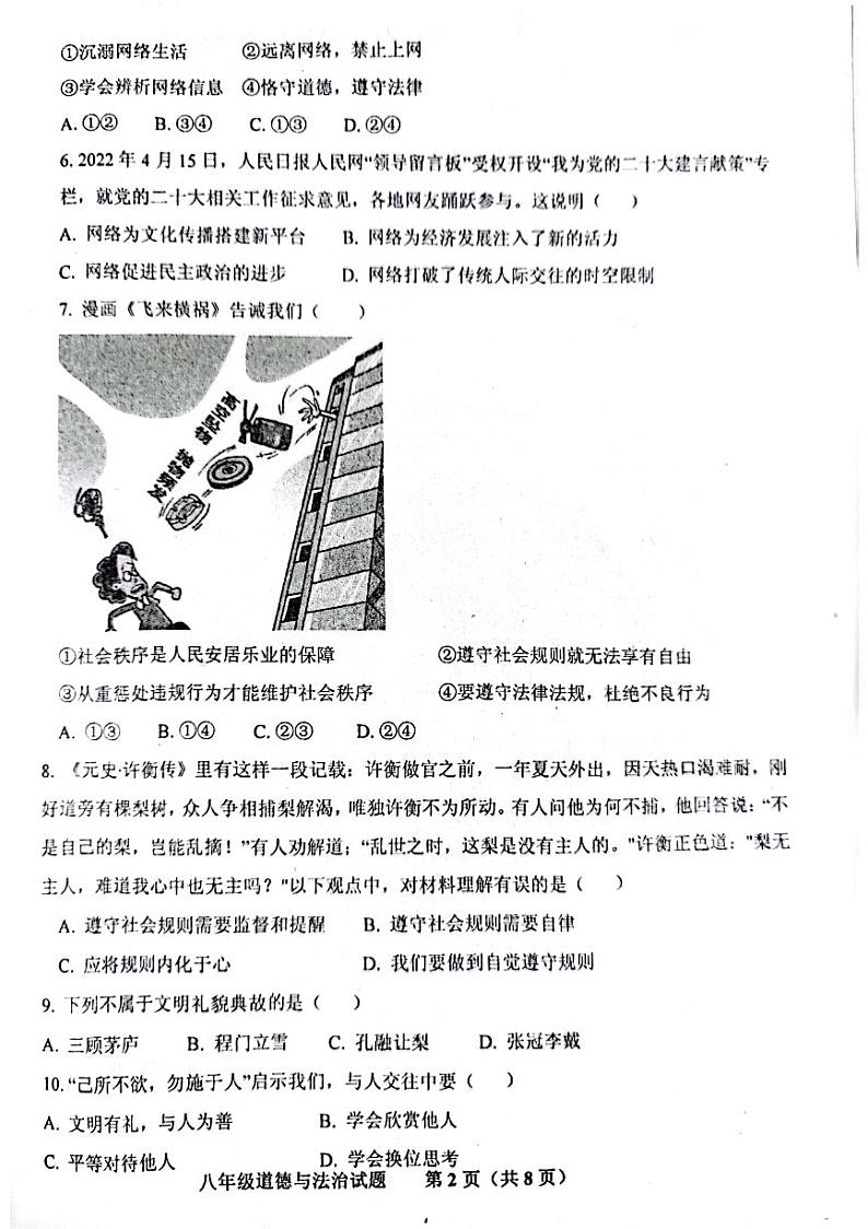 山东省济南市商河县四校2023-2024学年八年级上学期期中考试道德与法治试题第2页