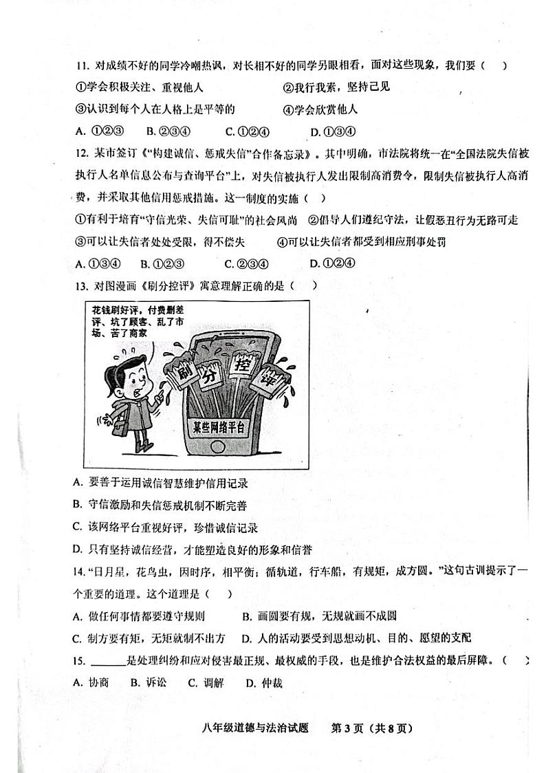 山东省济南市商河县四校2023-2024学年八年级上学期期中考试道德与法治试题第3页