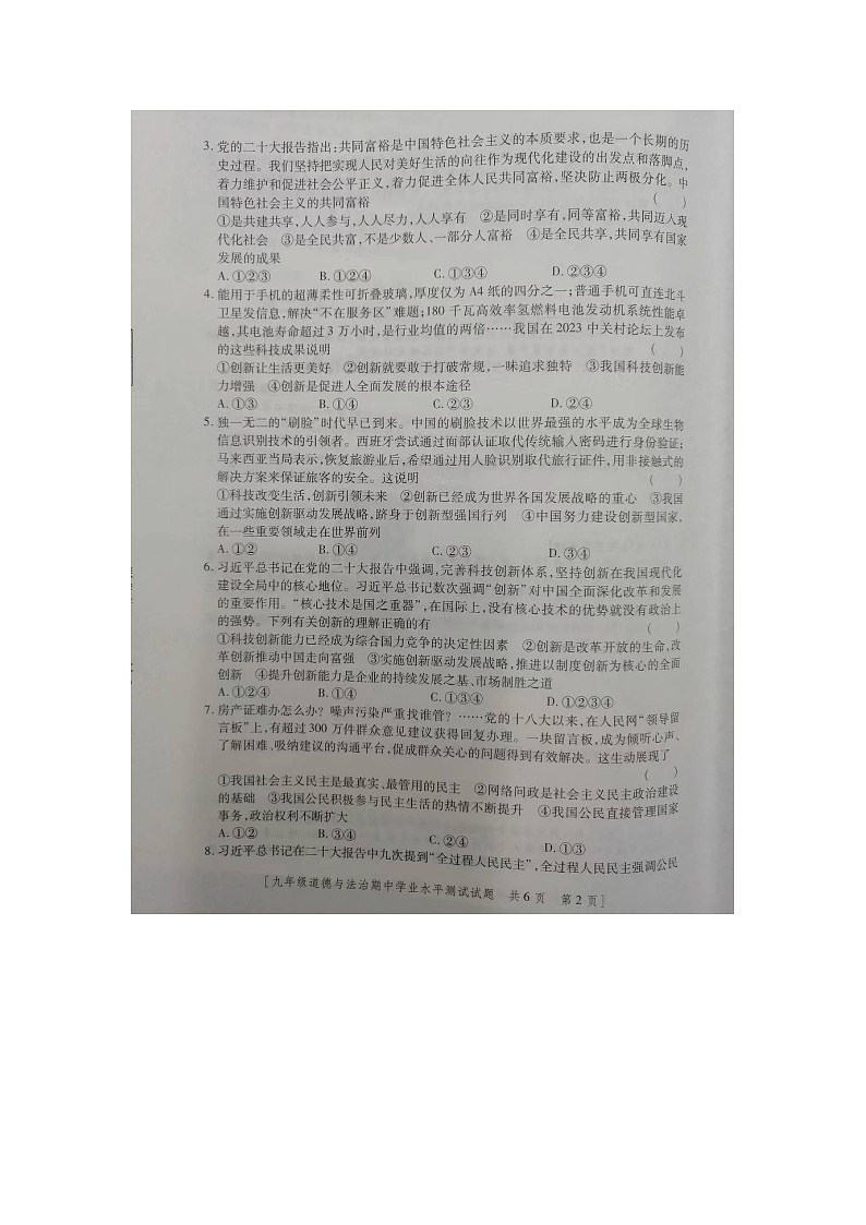 陕西省咸阳市永寿县店头中学2023-2024学年九年级上学期期中检测道德与法治试题02