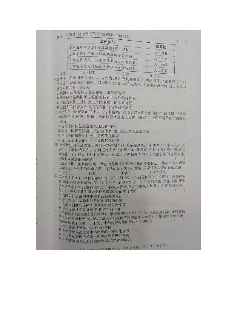 陕西省咸阳市永寿县店头中学2023-2024学年九年级上学期期中检测道德与法治试题03