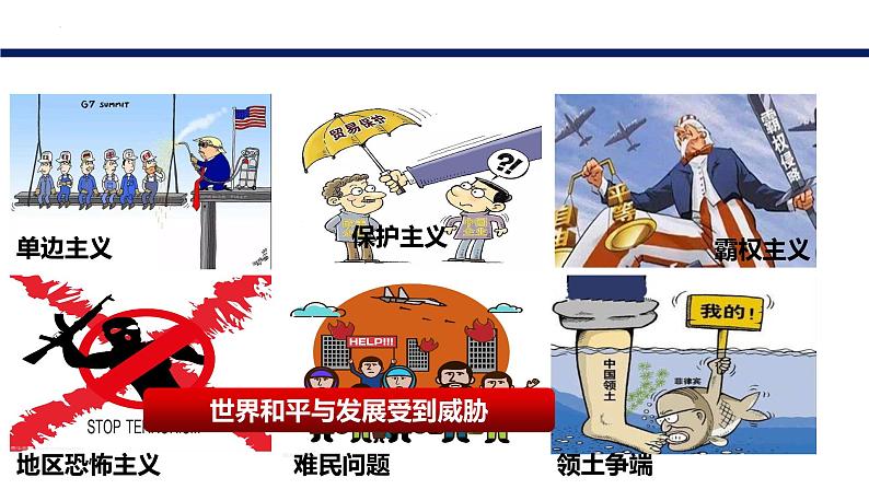 1.2 复杂多变的关系 课件-2023年秋九年级道德与法治下册第7页