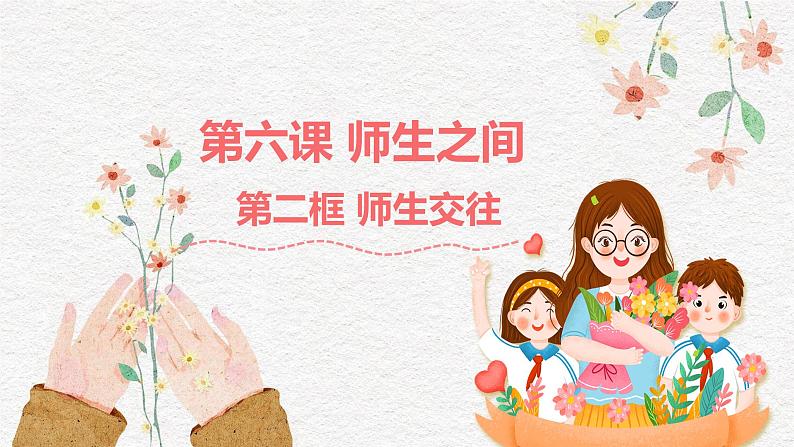 6.2 师生交往 课件-2023-2024学年七年级上册道德与法治01
