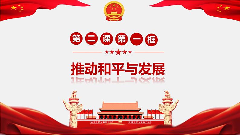 2.1推动和平与发展 课件-2023年秋九年级道德与法治下册01