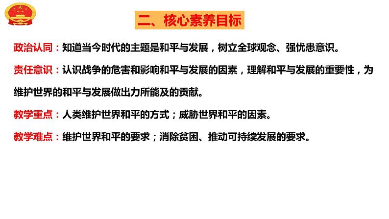 2.1推动和平与发展 课件-2023年秋九年级道德与法治下册04