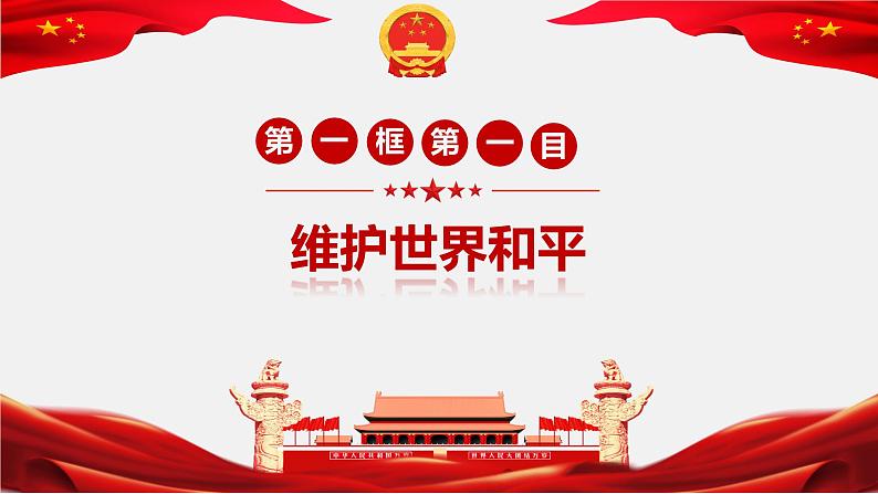 2.1推动和平与发展 课件-2023年秋九年级道德与法治下册06