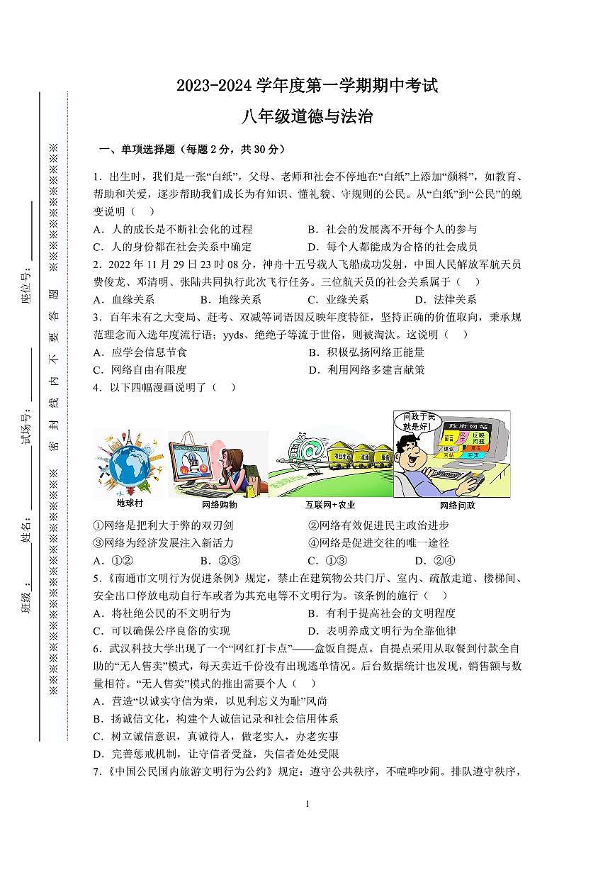 江蘇省南通市海門區(qū)四校2023-2024學(xué)年八年級上學(xué)期11月期中道德與法治試題第1頁
