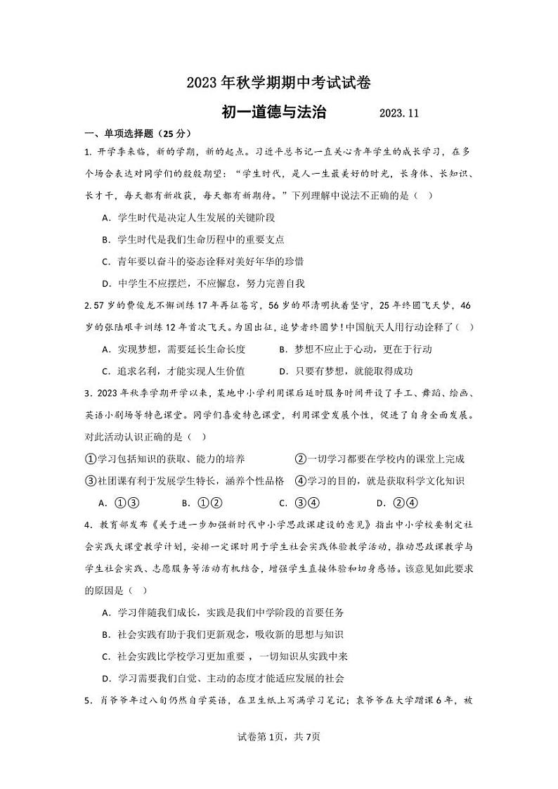江苏省无锡市新吴区2023-2024学年七年级上学期11月期中道德与法治试题01
