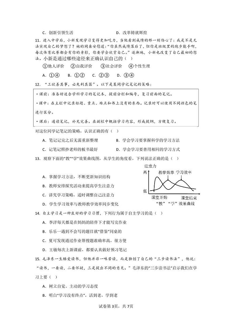 江苏省无锡市新吴区2023-2024学年七年级上学期11月期中道德与法治试题03