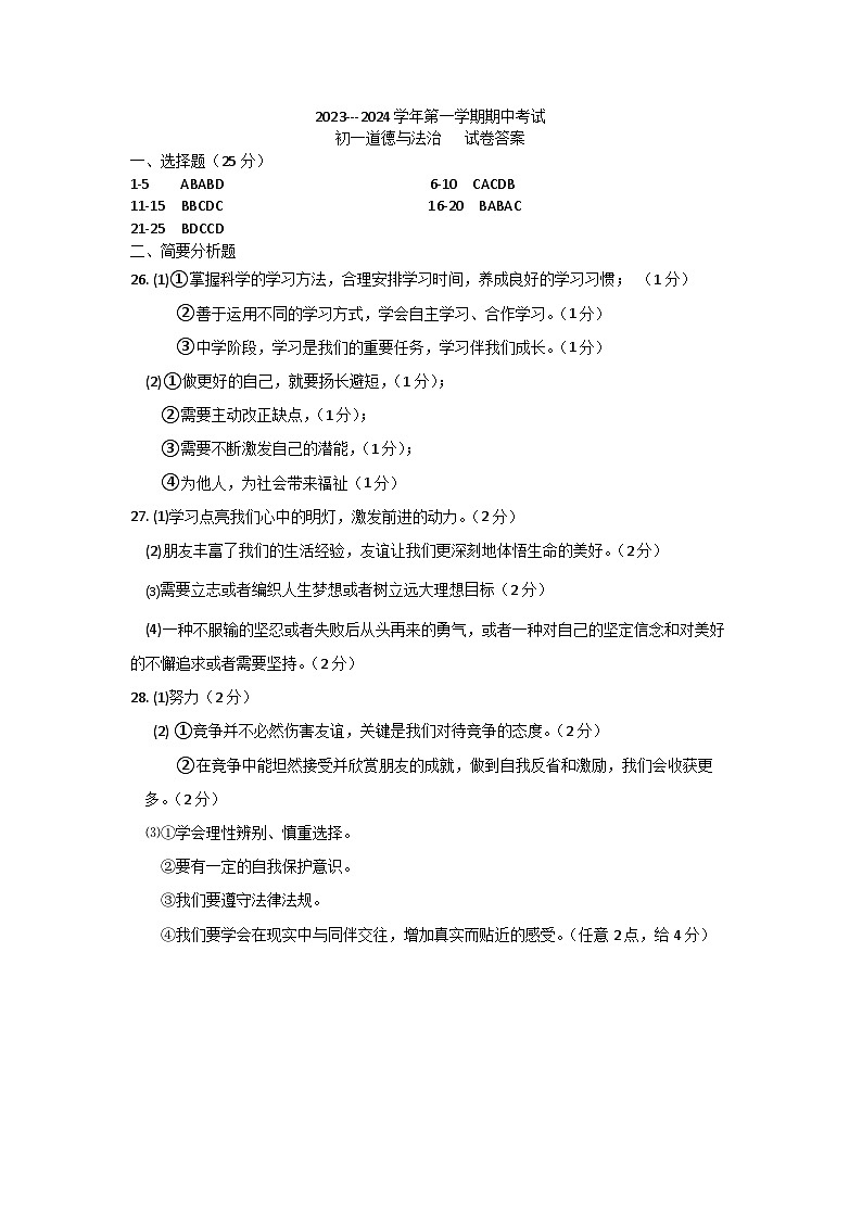 江苏省无锡市新吴区2023-2024学年七年级上学期11月期中道德与法治试题01