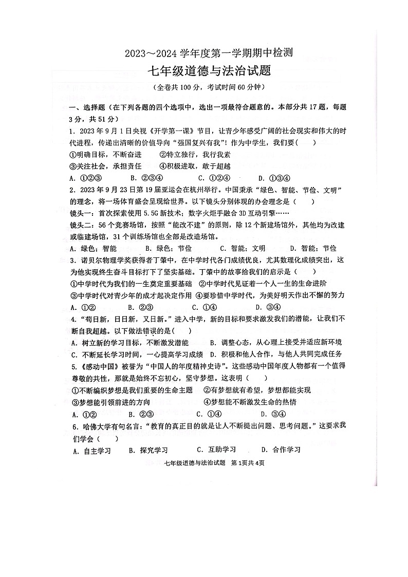 江苏省徐州市贾汪区2023-2024学年七年级上学期11月期中道德与法治试题第1页